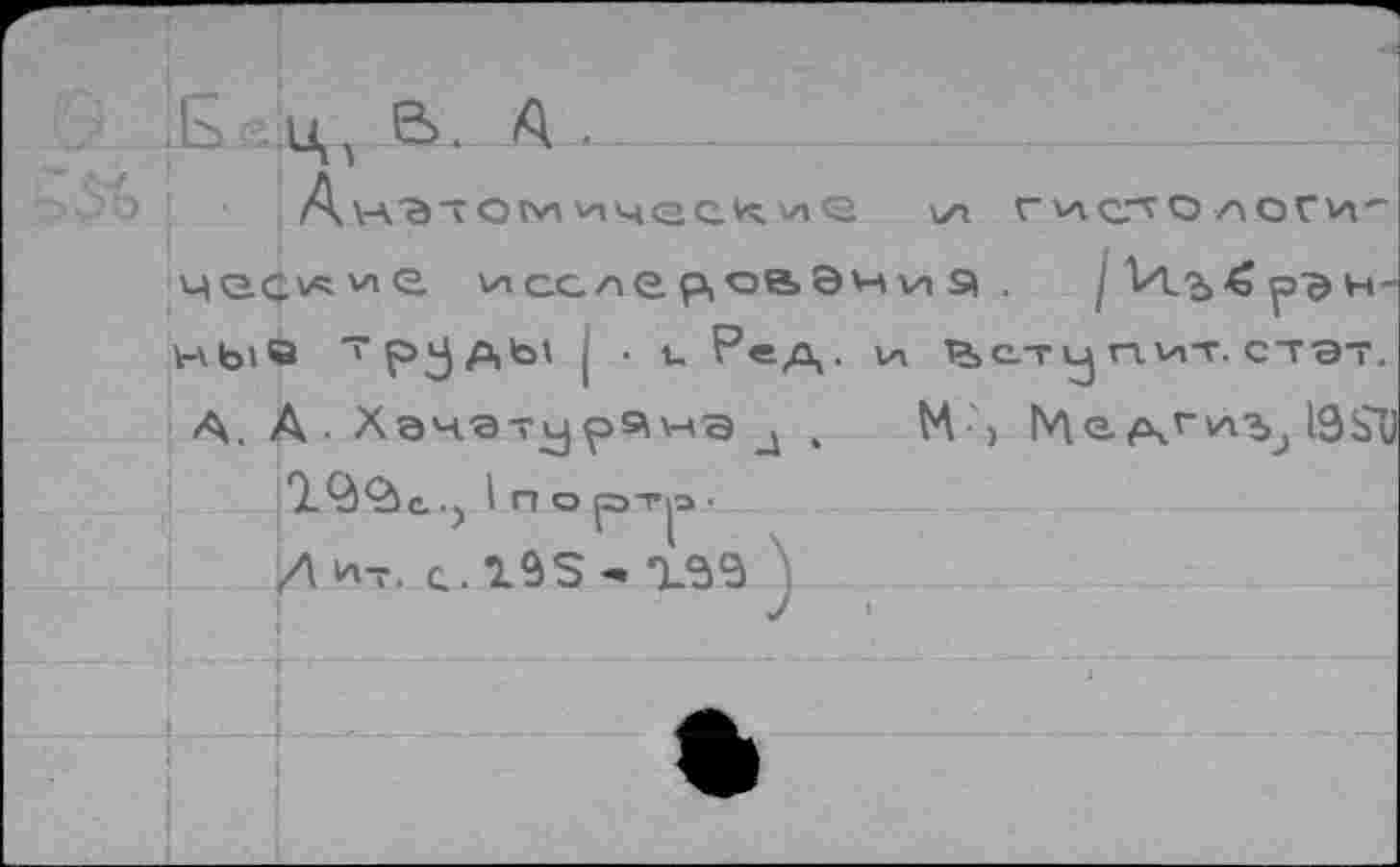 ﻿В .А-
A va "а то ьн ичесхие \zi rvtorro/аоги'“ ЧСС^иС vice/ле р,ОВЭч VI 9 . I V12>€ рЭН-HbiQ TpLj^bi I ' u ^*eA- '-n Р>с.ту пит С7ЭТ.
А. А. ХачэтурЧна д ,	M'> |vte ^.г\л^ ISSU
Q-QÇàe-) 1порТ|з-
/1И-Г. C.1ÔS- ХЭЗ